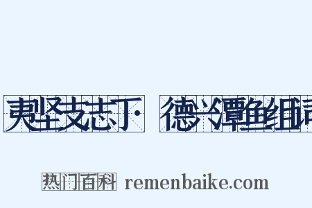 夷坚支志丁·德兴潭鱼组词是什么意思的图片